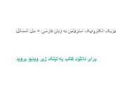 Image result for ‫دانلود خلاصه فیزیک الکترونیک استریتمن حل المسائل‬‎