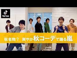嵐 公式ティックトック 秋コーデでお届けする爽やかダンス arashi youtube 嵐 ダンス 秋コーデ