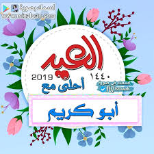 كل الاشخاص الا و هي مناسبة العيد الاضحي هذه المناسبات. Ø§Ø³Ù…Ùƒ ÙÙŠ ØµÙˆØ±Ø© Ù…Ø¬Ù…ÙˆØ¹Ø© ØµÙˆØ± Ø¹Ù† Ø¹ÙŠØ¯ Ø§Ù„ÙØ·Ø± ØµÙˆØ± ØªÙ‡Ø§Ù†ÙŠ Ø¹ÙŠØ¯ Facebook