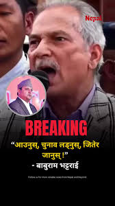 “आउनुस्, चुनाव लड्नुस्, जितेर जानुस्!”