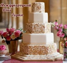 Международный день шахмат, международный день торта и др. 20 Iyulya Kalendar Istorii