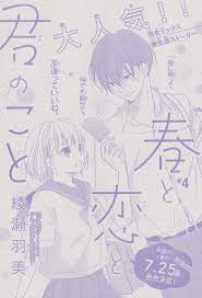 春と恋と君のこと 4 綾瀬羽美 anime shoujo art