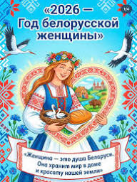 2026 - Год белорусской женщины - "Гимназия г. Сморгони"