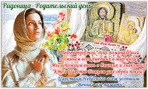 Напомним, какого числа будет отмечаться. Otkrytki S Radonicej Vtornik Posle Svetloj Sedmicy Clipartis Jimdo Page Skachat Besplatno Foto Kartinki Oboi Risunki Ikonki Kliparty Shablony Otkrytki Animashki Ramki Ornamenty Bekgraundy