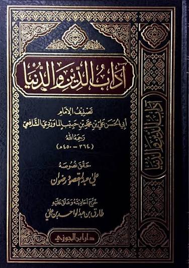 آداب الدين والدنيا