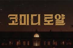 이재율 이선민 팬인데 이경규 입장이 더 이해됨 - 코미디 로얄 마이너 ...