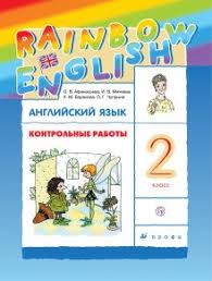 аудиозапись к учебнику английского языка 2 класс афанасьева михеева Anglijskij Yazyk Rainbow English Diagnosticheskie Raboty 2 Klass Korporaciya Rossijskij Uchebnik Izdatelstvo Drofa Ventana