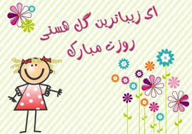 نتیجه تصویری برای عکس تبریک روز مادر