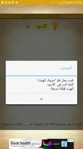 كلمة السر هي من وضع النقاط على الحروف ابو مكون من 6 حروف لغز 104 حروف الهجاء علمني