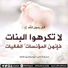 لا تكرهوا البنات فإنهن المؤنسات الغاليات من هدي الرسول الأكرم صلى الله عليه و سلم Islamic Pictures Islam Qoutes
