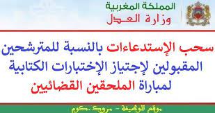 يتعين تعلن وزارة العدل أنه بإمكان المترشحين المقبولين لإجتياز الإختبارات الكتابية لمباراة الملحقين القضائيين دورة 03 مارس 2018 calligraphy arabic calligraphy