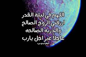 محمد زهير بن ناصر الناصر. Ø¯Ø¹Ø§Ø¡ Ù„ÙŠÙ„Ø© Ø§Ù„Ù‚Ø¯Ø± Ù„Ù„Ø²ÙˆØ§Ø¬ Ù„ÙŠØ¯ÙŠ Ø¨ÙŠØ±Ø¯