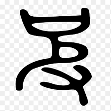 Herkes (siz dahil) bu ansiklopedinin her maddesine katkı yapabilir. Kangxi Dictionary Radical 107 Encyclopedia Karakter Bahasa Mandarin è¡¨æƒ… Yang Lain Yayasan Wikimedia Png Pngegg
