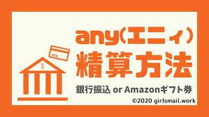 any エニィ のメールレディの精算方法 amazonギフト券交換ok スマホ 副業 在宅ワーク amazon ギフト