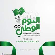 صور تهنئة اليوم الوطني السعودي ال 90 رمزيات همة حتى القمة happy national day september images school frame