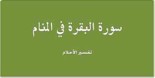 Maybe you would like to learn more about one of these? ØªÙØ³ÙŠØ± Ù‚Ø±Ø§Ø¡Ø© Ø³ÙˆØ±Ø© Ø§Ù„Ø¨Ù‚Ø±Ø© ÙÙŠ Ø§Ù„Ù…Ù†Ø§Ù… Ù„Ø§Ø¨Ù† Ø³ÙŠØ±ÙŠÙ† Ù…ÙˆÙ‚Ø¹ Ø´Ù…Ù„ÙˆÙ„
