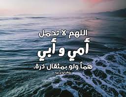 .أجمل دعاء للأم,دعاء للام في عيد الام,دعاء للأم قصير,دعاء للام بالشفاء,دعاء لحفظ الام والاب,بوست دعاء للام,دعاء للامهات الاحياء والاموات دعاء للأم,دعاء للام في عيد الام,دعاء للأم قصير,دعاء للام بالشفاء,دعاء لحفظ الام والاب,بوست دعاء للام,دعاء للامهات الاحياء والاموات. Ø¯Ø¹Ø§Ø¡ Ù‚ØµÙŠØ± Ù„Ù„ÙˆØ§Ù„Ø¯ÙŠÙ† Ù„ÙŠØ¯ÙŠ Ø¨ÙŠØ±Ø¯