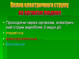 Другою особливістю дії електричного струму на організм людини є те, що струм, проходячи через людину, діє не лише на шляху протікання через для характеристики дії електричного струму на організм людини встановлені три критерії (при частоті 50 гц змінного струму) Prezentaciya Na Temu Vpliv Elektrichnogo Strumu Na Organizm Lyudini Prezentaciyi Z Fiziki Gdz4you