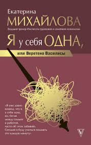 я у себя одна или веретено василисы екатерина михайлова скачать Kniga Ya U Sebya Odna Ili Vereteno Vasilisy Mihajlova Ekaterina Chitat Onlajn Skachat Fb2 Rtf Epub Kupit Otzyvy Litmir