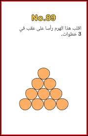Check spelling or type a new query. Ø­Ù„ Ù„Ø¹Ø¨Ø© Brain Out Ø£Ù„ØºØ§Ø² Ù…Ù† Ø§Ù„Ù…Ø³ØªÙˆÙ‰ 76 Ø¥Ù„Ù‰ 90