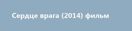 с чего начинается родина сериал 2 сезон смотреть онлайн Serdce Vraga 2014 Film Http 4doma Net News Serdce Vraga 2014 Film Hd 1083 2017 12 02 10992 Mechtoj Detstva Erika Lipferta Glavnogo Geroya Novinki Kinem Film
