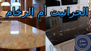 كيف اختار كاونتر المطبخ و أيهما افضل الرخام أم الجرانيت أجمل اكسسوارات للمطابخ 2020 Youtube