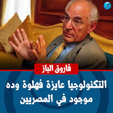 فاروق الباز التكنولوجيا عايزة فهلوة وده موجود في المصريين فيديو fle