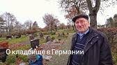 Так, 10 мая праздновался день. Roditelskij Den Kladbishe V Germanii Youtube