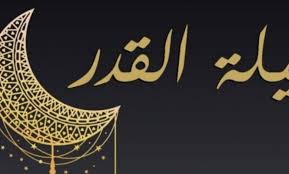 {إِنَّا أَنزَلْنَاهُ فِي لَيْلَةِ الْقَدْرِ} (9). Aph6uznl Miqim