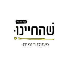שהחיינו (חומוס ועוד)