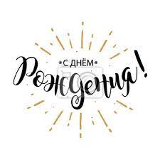 Alles gute zum geburtstag russisch sprüche. Alles Gute Zum Geburtstag Russische Karte Schone Grussfahnenplakatbeschriftungskalligraphieaufschrift Fototapete Fototapeten Zitieren Typografische Kalligraphische Myloview De