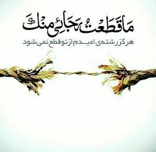 توکل یعنی سپردن کارها به خدا و اعتماد به لطف اوست و این امر منافاتی با حداکثر تلاش انسان ندارد برخلاف خودباختگی که فرد بی‌اعتماد است و به هر حشیشی متوسل می‌شود. Ø§Ø­Ø§Ø¯ÛŒØ« Ùˆ Ú¯ÙØªÙ‡ Ù‡Ø§ÛŒÛŒ Ø§Ø² Ù‚Ø±Ø¢Ù† Ø¨Ø±Ø§ÛŒ Ø§Ø¹ØªÙ…Ø§Ø¯ Ù†Ú©Ø±Ø¯Ù† Ø¨Ù‡ ØºÛŒØ± Ø§Ø² Ø®Ø¯Ø§