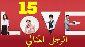 الحلقة 15 من مسلسل الرجل المثالي mr right مترجمة movie posters poster movies