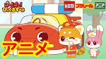 ゴー！ゴー！びーくるずー