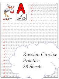 You can find the free printable pdf file below. Russian Alphabet Cursive Pdf Kharita Blog