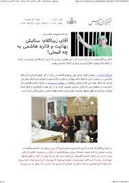 Farqad, third cousin, and military commander of the saffarid amirs yaʿqūb and ʿamr b. Fars News Agency Mr Zibakalam Why Do You Praise Faezeh Hashemi And Baha Is Archives Of Baha I Persecution In Iran