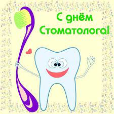 По традиции, профессиональный праздник отмечают 9 февраля. Den Stomatologa Pozdravleniya