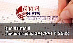 สถาบันทดสอบการศึกษาแห่งชาติ(องค์การมหาชน) เรียกโดยย่อว่า สทศ ใช้ชื่อเป็นภาษาอังกฤษว่า national institute of educational testing service (public organization) เรียกโดยย่อว่า niets. à¸ªà¸—à¸¨ à¸›à¸£à¸°à¸à¸²à¸¨ à¸‚ à¸™à¸•à¸­à¸™à¹à¸¥à¸°à¸§ à¸˜ à¸à¸²à¸£à¸ªà¸¡ à¸„à¸£à¸ªà¸­à¸š Gat Pat à¸›à¸£à¸°à¸ˆà¸³à¸› 2563