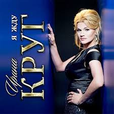 ирина круг и алексей брянцев золотая коллекция Mp3 2014 скачать Torrent Skachat Diskografiya Krug