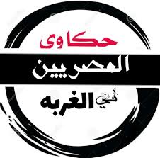 الآلاف من المصريين فقدوا حياتهم، وأصيبت البلاد بخيبة أمل فيما يتعلق بالسياسة العربية. Ø­ÙƒØ§ÙˆÙŠ Ø§Ù„Ù…ØµØ±ÙŠÙŠÙ† ÙÙŠ Ø§Ù„ØºØ±Ø¨Ù‡ Home Facebook