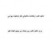 Image result for ‫دانلود کتاب ارتعاشات مکانیکی دکتر محجوب‬‎