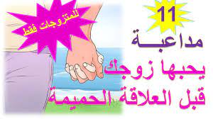 أجمل المداعبات الجنسية التي يحبها الزوج قبل العلاقة الحميمة _استمتع بزوجتك  وأمتعها! - YouTube