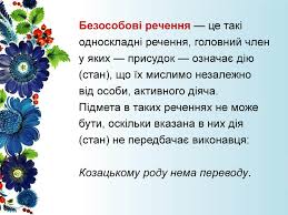 Урок з української мови для 8 класу. Prezentaciya Bezosobovi Rechennya
