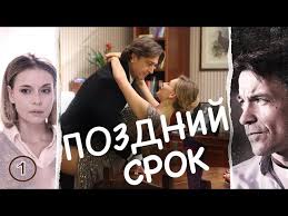 смотреть фильм брак по завещанию 2 сезон 8 серия Pozdnij Srok Serial Seriya 1 Iz 8 Feniks Kino Drama Youtube