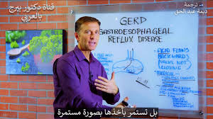 Gastroesophageal reflux disease, or gerd, occurs when the lower esophageal sphincter (les) does not close properly and stomach contents leak back. Ø¯ÙƒØªÙˆØ± Ø¨ÙŠØ±Ø¬ ÙŠØ´Ø±Ø­ Ø³Ø¨Ø¨ Ù…Ø±Ø¶ Ø§Ø±ØªØ¬Ø§Ø¹ Ø§Ù„Ù…Ø±ÙŠØ¡ ÙˆØ®Ø·Ø± Ø¯ÙˆØ§Ø¡ Ø§Ù„Ø­Ù…ÙˆØ¶Ø© Youtube