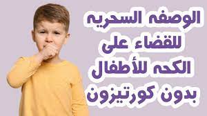 علاج نهائي للكحه عند الاطفال علاج الكحة عند الاطفال علاج الكحه عند الاطفال الرضع خمسه لصحتك youtube