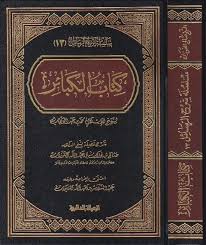 كتاب الكبائر محمد بن عبد الوهاب صالح الفوزان Safinat Ul Najat