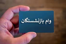 افکارنیوز - شرایط دریافت وام بازنشستگان تامین اجتماعی