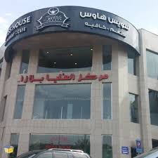 مطعم سويس هاوس المدينة المنورة الاسعار المنيو الموقع افضل المطاعم السعودية
