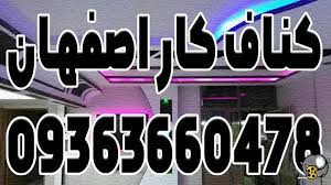 شماره کناف کار اصفهان